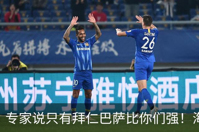 专家说只有拜仁巴萨比你们强！海鸥主帅：言重了，我们只是非常拼