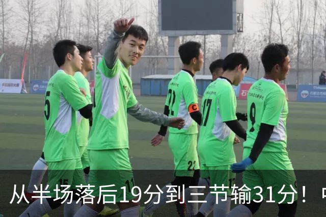 从半场落后19分到三节输31分！中国男篮一溃千里，郭士强束手无策，赶紧下课！