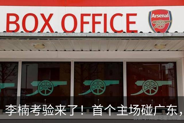 李楠考验来了！首个主场碰广东，3外援+周琦赵睿组强阵冲冠军，附首钢完整赛程