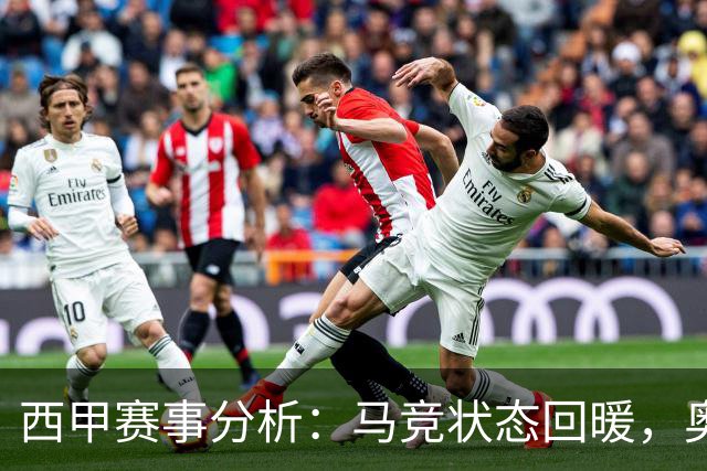 西甲赛事分析：马竞状态回暖，奥萨苏纳能否逆袭？