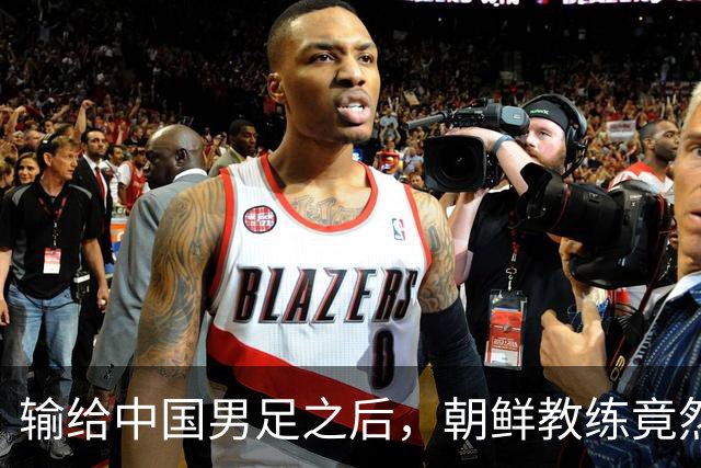输给中国男足之后，朝鲜教练竟然说了一句比赢球更让人意外的话，格局不一般