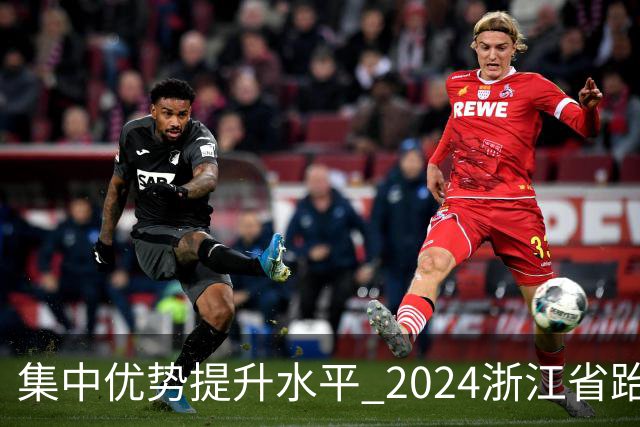 集中优势提升水平 2024浙江省跆拳道训练营启动