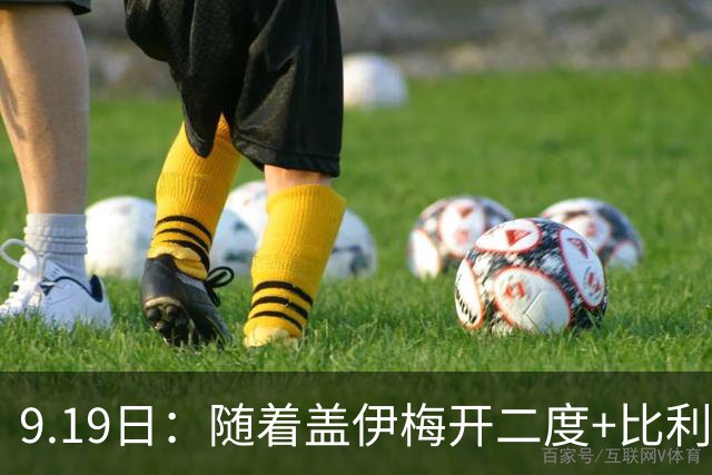 9.19日：随着盖伊梅开二度+比利亚雷亚尔3-1迎首胜，西甲最新积分榜出炉